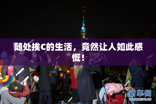 随处挨C的生活，竟然让人如此感慨！