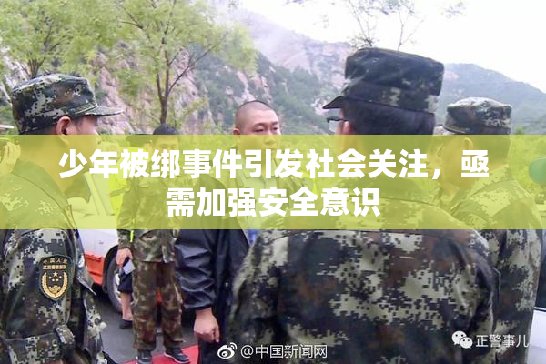 少年被绑事件引发社会关注，亟需加强安全意识