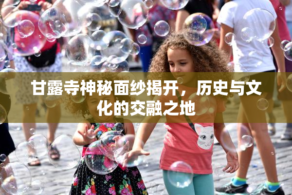 甘露寺神秘面纱揭开，历史与文化的交融之地