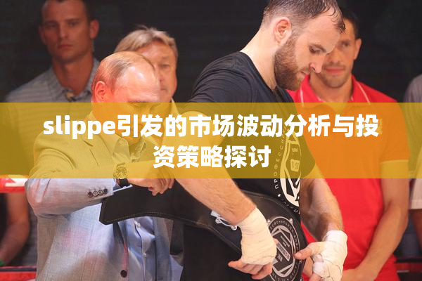 slippe引发的市场波动分析与投资策略探讨