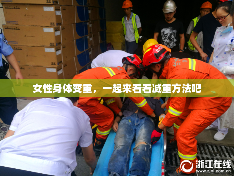 女性身体变重，一起来看看减重方法吧