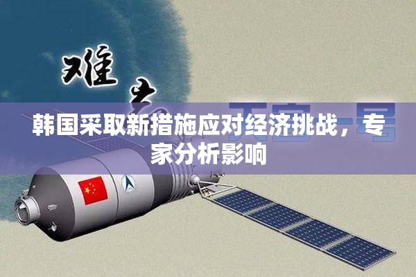 韩国采取新措施应对经济挑战，专家分析影响
