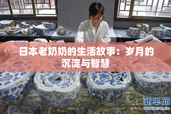 日本老奶奶的生活故事：岁月的沉淀与智慧