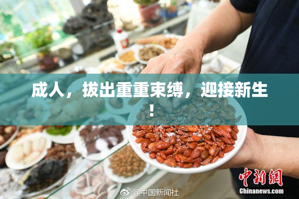 成人，拔出重重束缚，迎接新生！