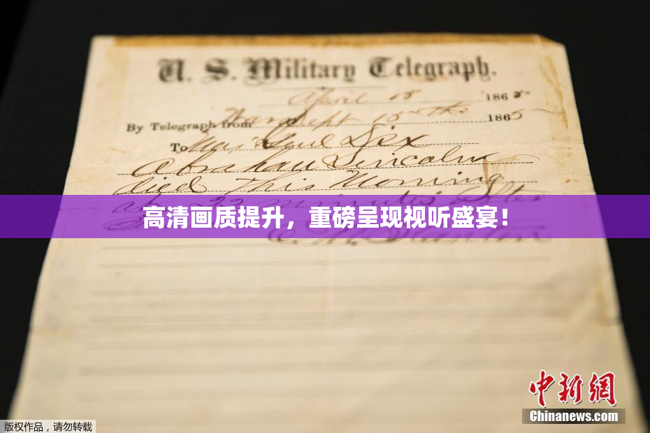 高清画质提升，重磅呈现视听盛宴！