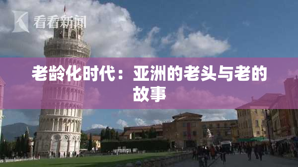 老龄化时代：亚洲的老头与老的故事