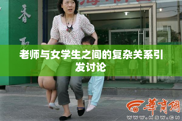 老师与女学生之间的复杂关系引发讨论