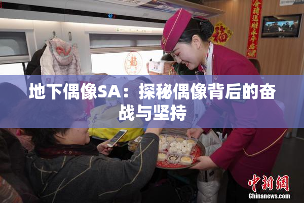 地下偶像SA：探秘偶像背后的奋战与坚持