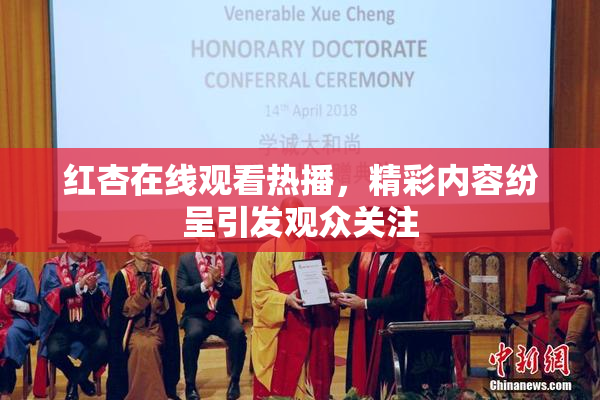 红杏在线观看热播，精彩内容纷呈引发观众关注