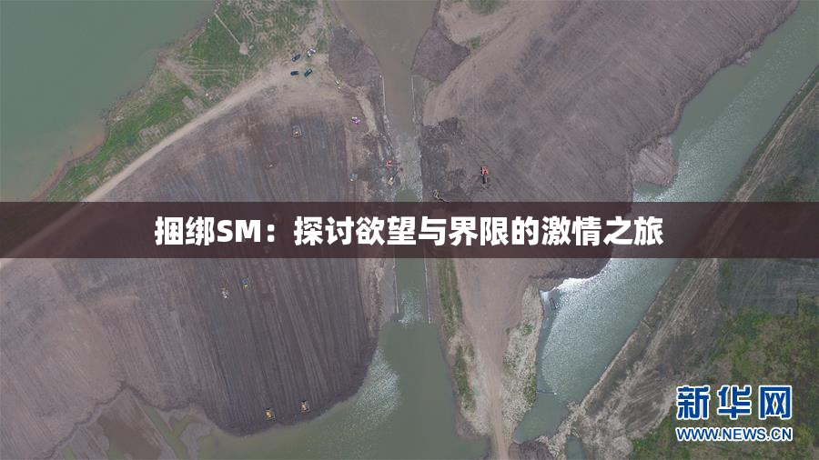 捆绑SM：探讨欲望与界限的激情之旅
