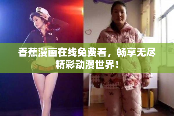 香蕉漫画在线免费看，畅享无尽精彩动漫世界！