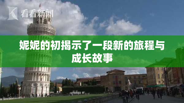 妮妮的初揭示了一段新的旅程与成长故事