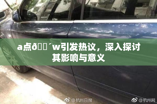 a点🔴w引发热议，深入探讨其影响与意义
