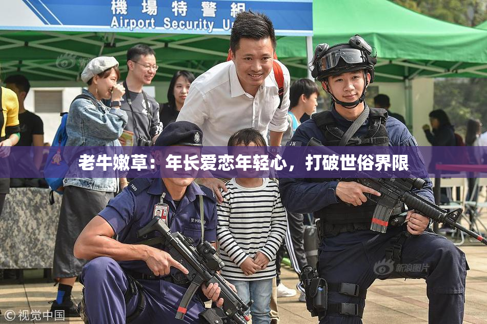 老牛嫩草：年长爱恋年轻心，打破世俗界限