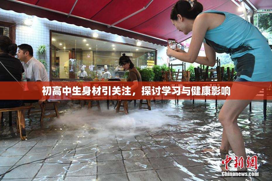 初高中生身材引关注，探讨学习与健康影响
