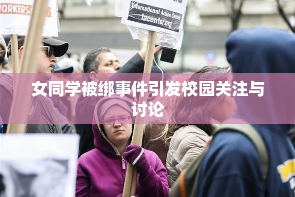 女同学被绑事件引发校园关注与讨论