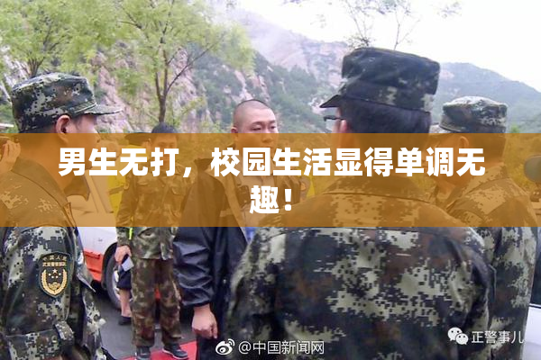 男生无打，校园生活显得单调无趣！