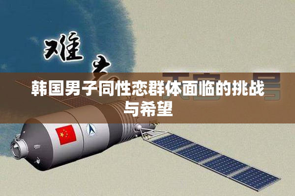 韩国男子同性恋群体面临的挑战与希望