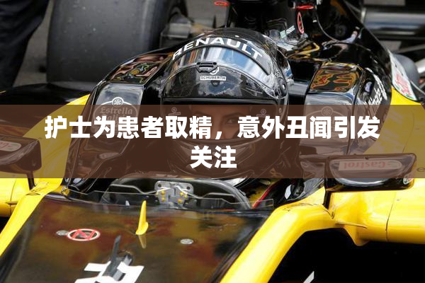护士为患者取精，意外丑闻引发关注