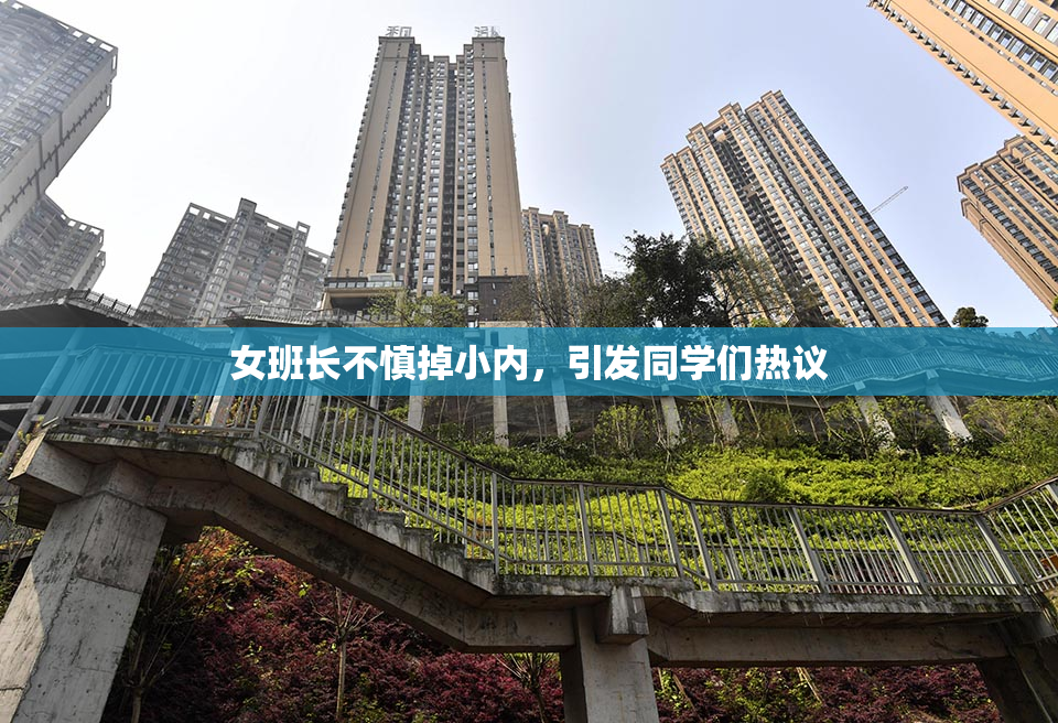 女班长不慎掉小内，引发同学们热议