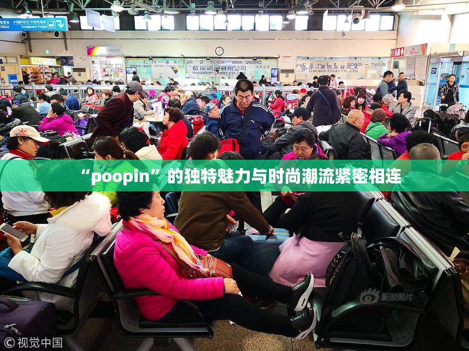 “poopin”的独特魅力与时尚潮流紧密相连