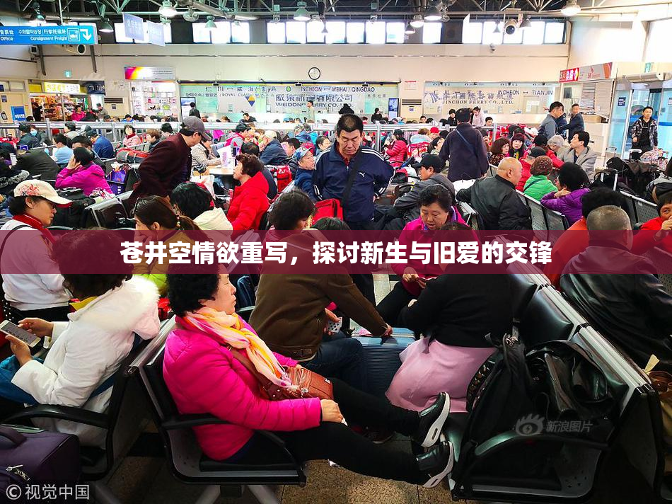 苍井空情欲重写，探讨新生与旧爱的交锋
