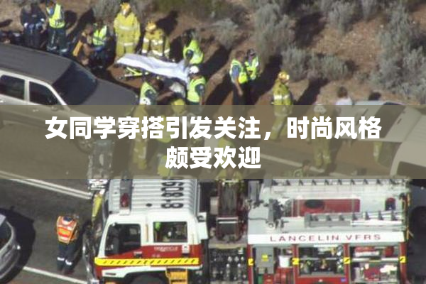 女同学穿搭引发关注，时尚风格颇受欢迎