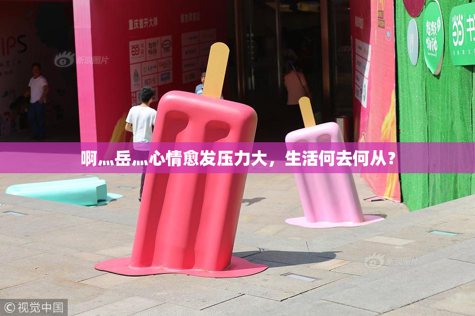 啊灬岳灬心情愈发压力大，生活何去何从？