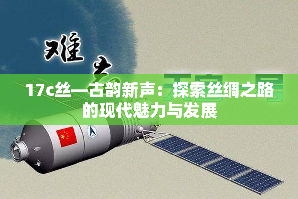 17c丝—古韵新声：探索丝绸之路的现代魅力与发展