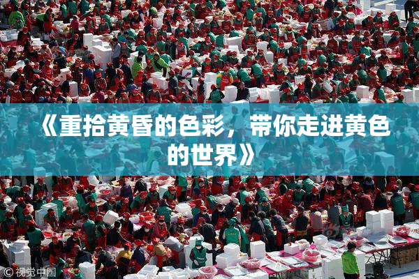 《重拾黄昏的色彩，带你走进黄色的世界》