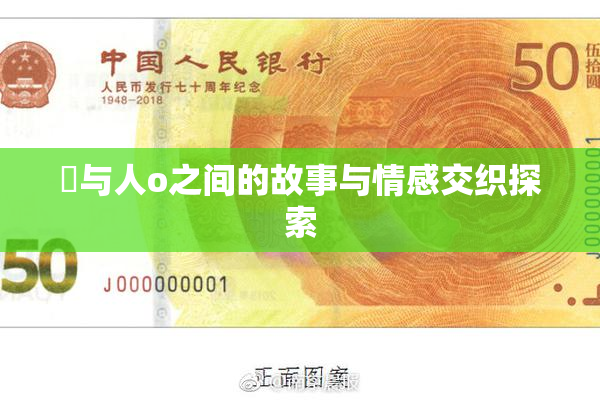 嘼与人o之间的故事与情感交织探索