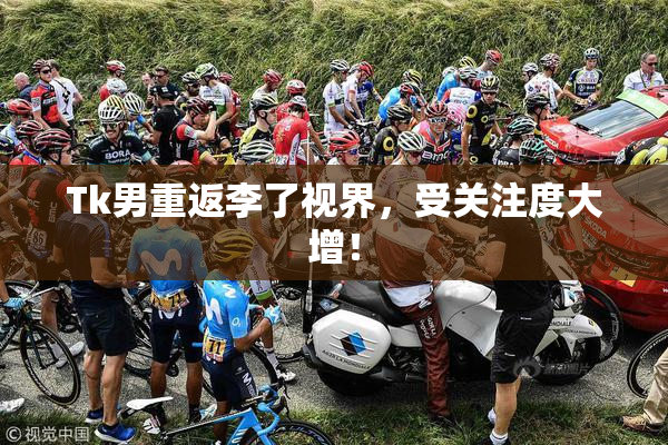 Tk男重返李了视界，受关注度大增！