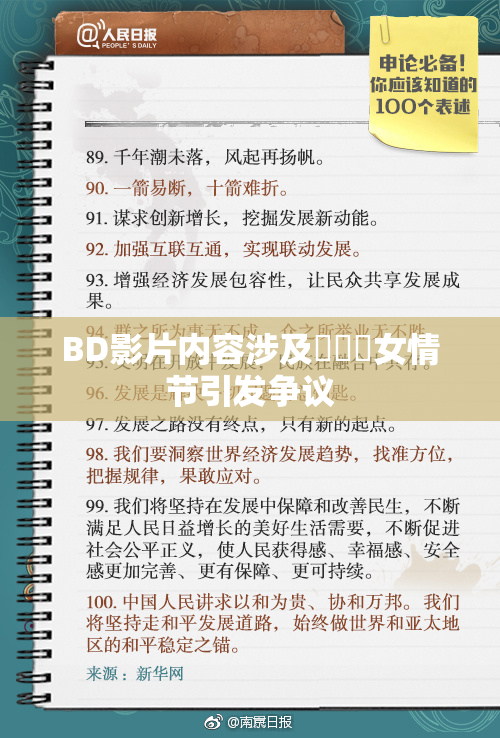 BD影片内容涉及強姦處女情节引发争议