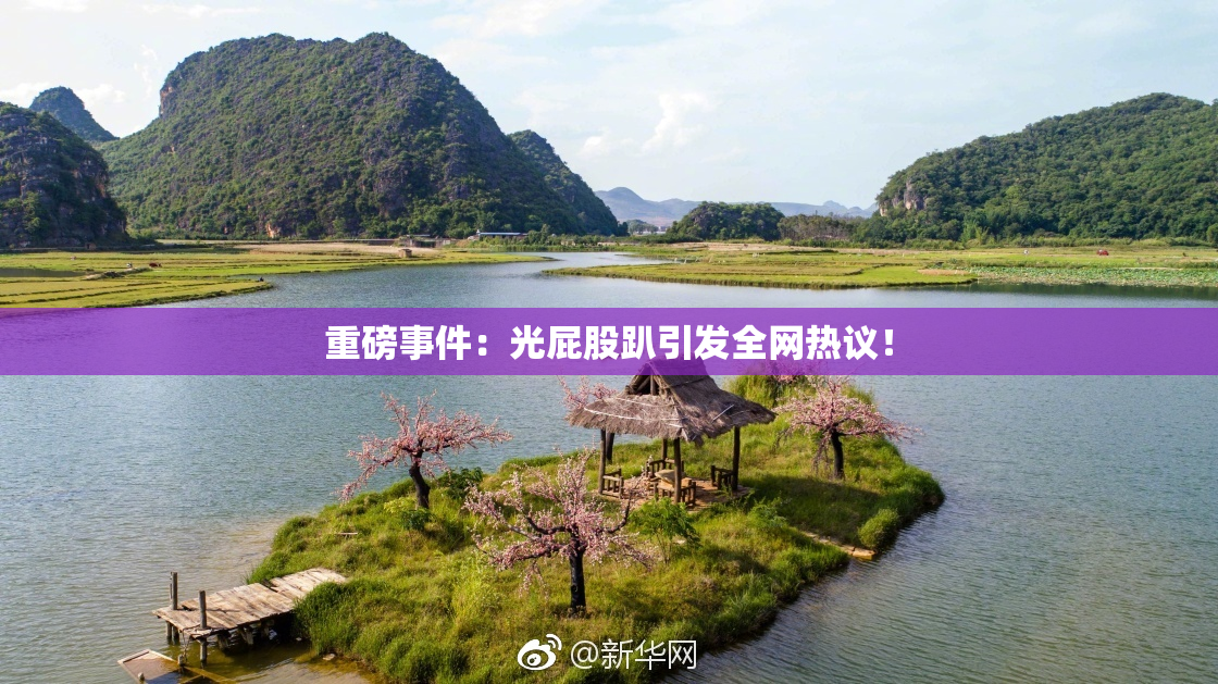 重磅事件：光屁股趴引发全网热议！