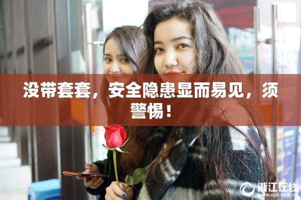 没带套套，安全隐患显而易见，须警惕！