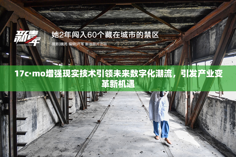 17c·mo增强现实技术引领未来数字化潮流，引发产业变革新机遇