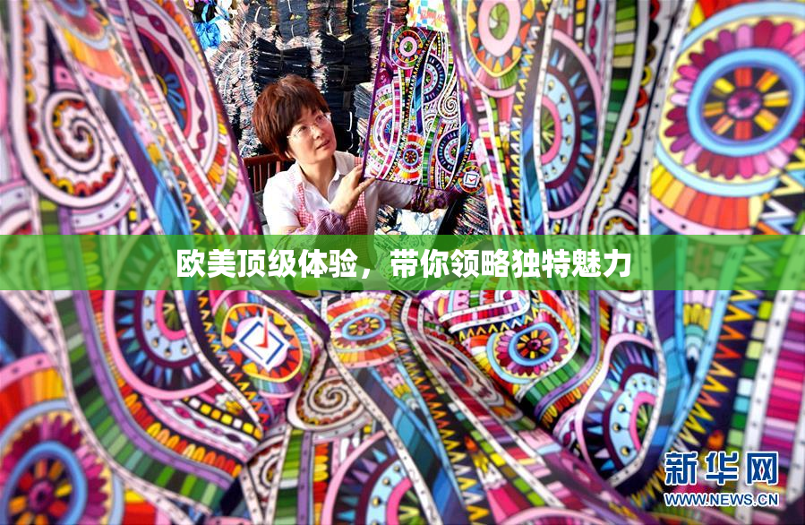 欧美顶级体验，带你领略独特魅力