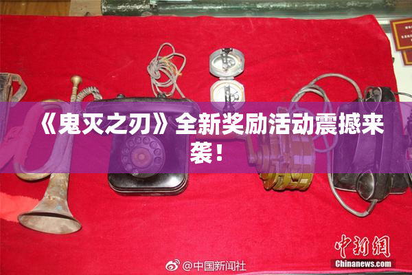 《鬼灭之刃》全新奖励活动震撼来袭！