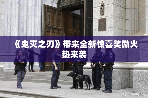 《鬼灭之刃》带来全新惊喜奖励火热来袭