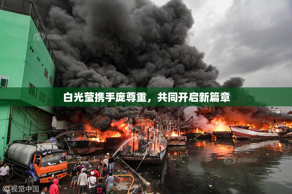 白光莹携手庞尊重，共同开启新篇章