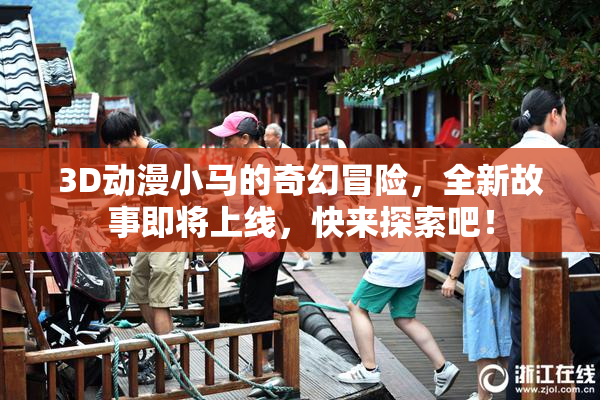 3D动漫小马的奇幻冒险，全新故事即将上线，快来探索吧！