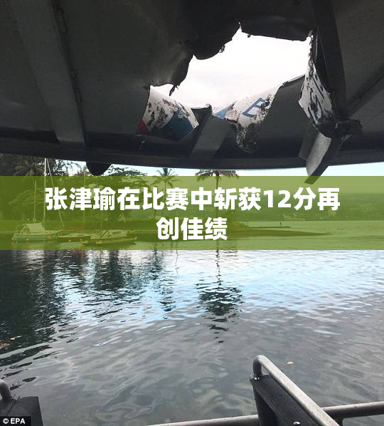 张津瑜在比赛中斩获12分再创佳绩