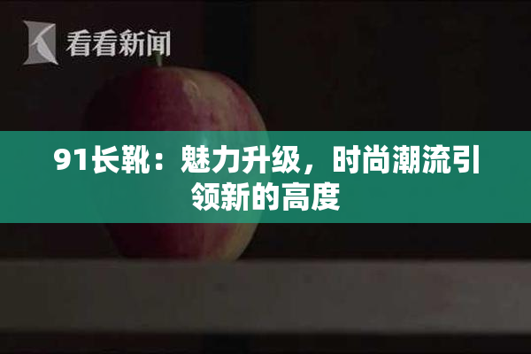 91长靴：魅力升级，时尚潮流引领新的高度