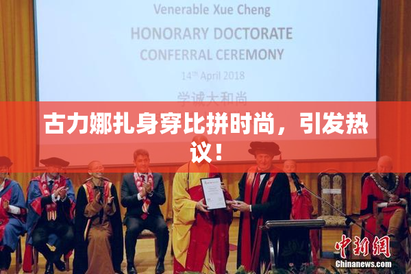 古力娜扎身穿比拼时尚，引发热议！