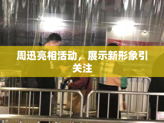 周迅亮相活动，展示新形象引关注