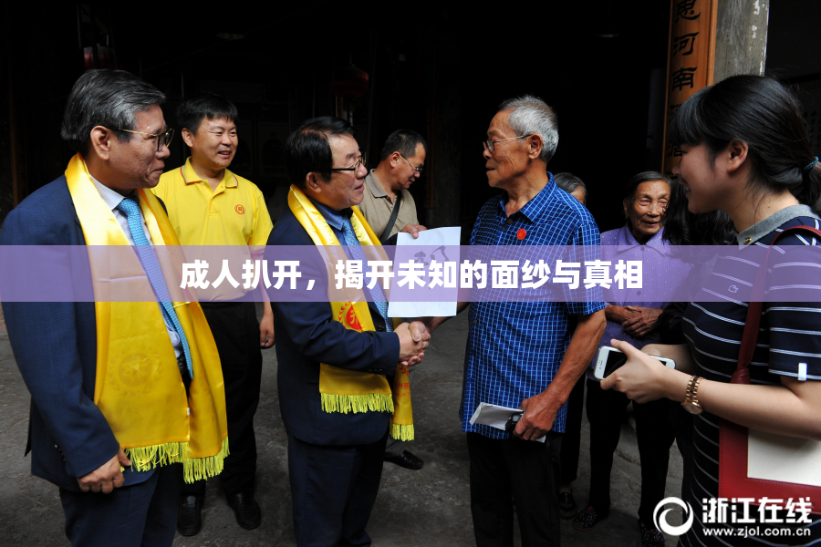 成人扒开，揭开未知的面纱与真相