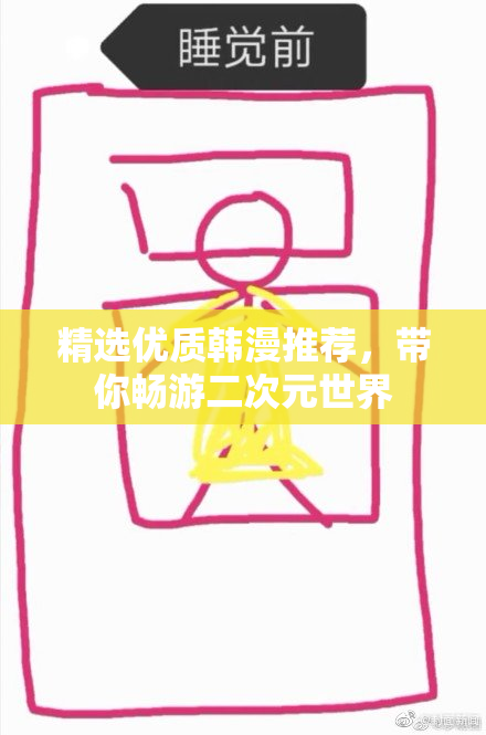 精选优质韩漫推荐，带你畅游二次元世界