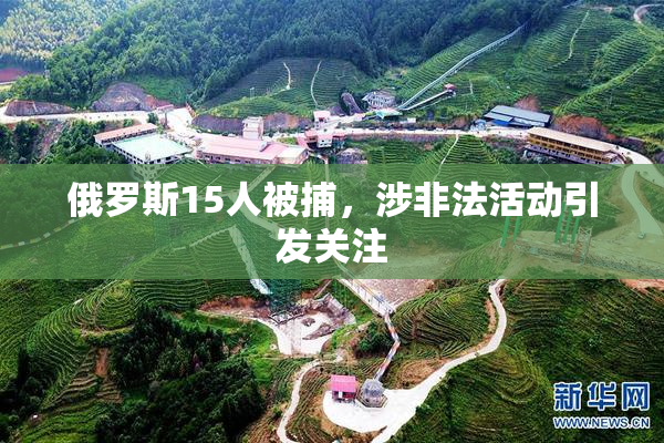 俄罗斯15人被捕，涉非法活动引发关注