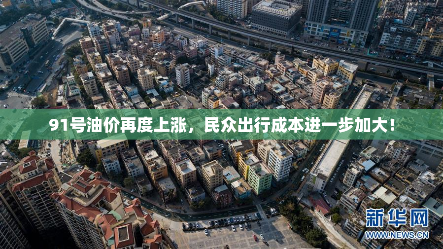 91号油价再度上涨，民众出行成本进一步加大！