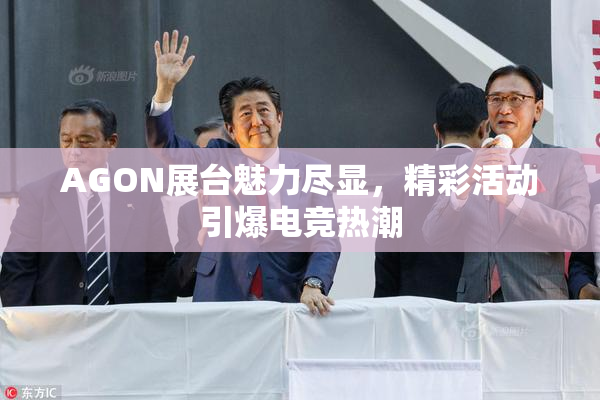 AGON展台魅力尽显，精彩活动引爆电竞热潮